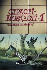 Страсті-мордасті постер