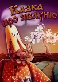 Казка про яблуню постер
