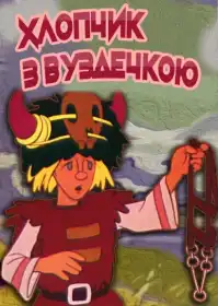 Хлопчик з вуздечкою постер