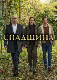 Спадщина постер