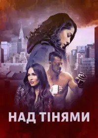 Над тінями постер