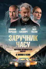 Заручник часу постер