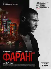 Фаранґ постер