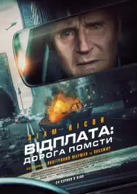 Відплата: Дорога помсти постер