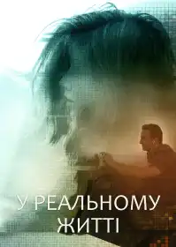 У реальному житті постер