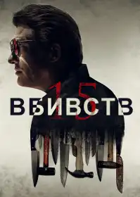 15 вбивств постер