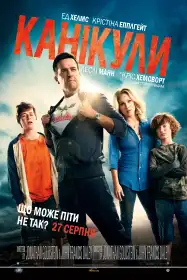 Канікули постер