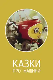 Казки про машини постер