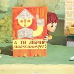 А нам допоможе робот постер