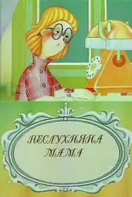 Неслухняна мама постер
