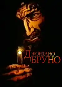 Джордано Бруно постер