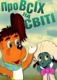 Про всіх на світі постер