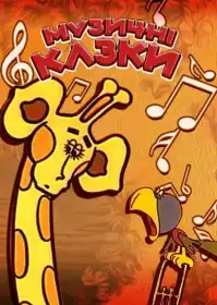 Музичні казки постер