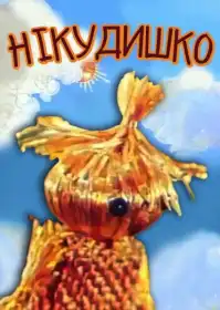 Нікудишко постер