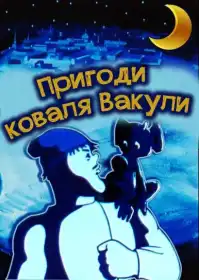 Пригоди коваля Вакули постер