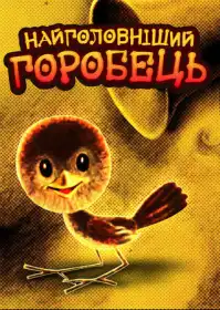 Найголовніший горобець постер