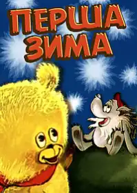 Перша зима постер