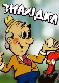Знахідка постер