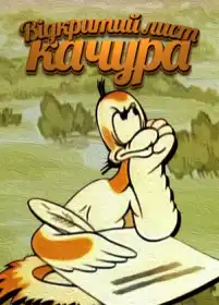 Відкритий лист качура / Відкритий лист селезня постер