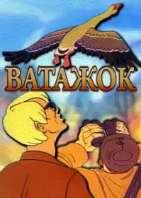 Ватажок постер
