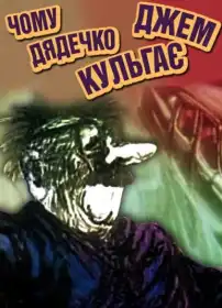 Чому дядечко Джем шкутильгає постер