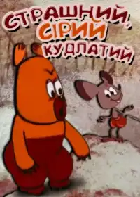 Страшний, сірий, кудлатий постер