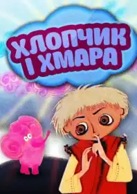 Хлопчик і хмаринка постер