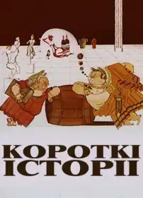 Короткі історії постер