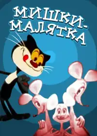 Малята-мишенята постер