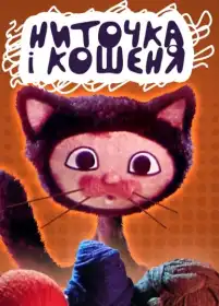 Ниточка та кошеня постер
