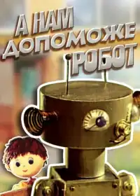 А нам допоможе робот постер