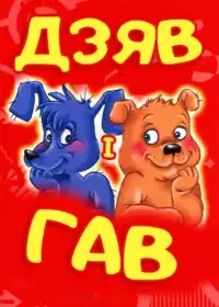 Тяв і Гав / Дзяв і Гав постер