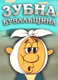Зубна билиця / Зубна бувальщина постер