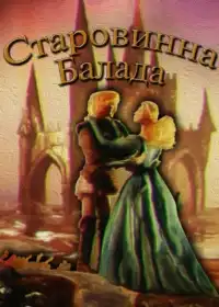 Старовинна балада постер