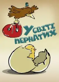 У світі пернатих постер