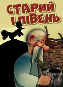 Старий і півень постер