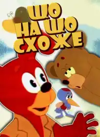 Що тут коїться іще?!! / Це що ще таке? постер