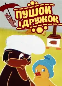 Пушок і Дружок постер