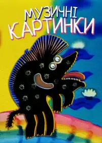Музичні картинки постер