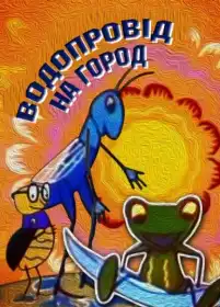 Водопровід на город постер