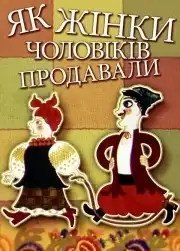 Як жінки чоловіків продавали постер