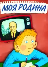 Моя сім'я постер