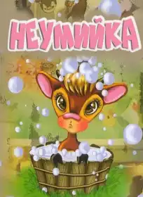 Невмивака постер