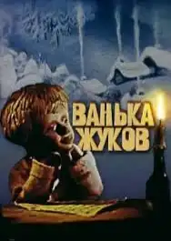 Ванька Жуков постер