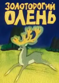 Золоторогий олень постер