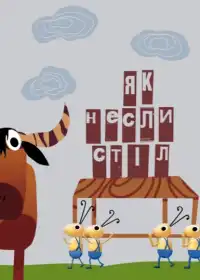 Як несли стіл постер