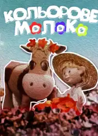 Кольорове молоко постер