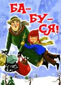 Ба-бу-ся! / Бабуся! постер