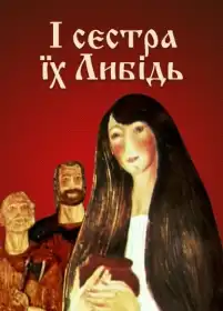 І сестра їх Либідь постер