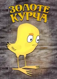 Золоте курча постер